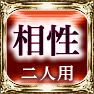 相性運 二人用