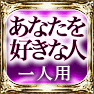 あなたを好きな人 一人用