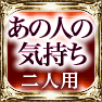 あの人の気持ち　二人用