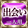 出会い 一人用