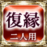 復縁 二人用