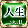 人生　一人用