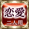 恋愛運 二人用