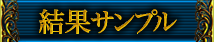 結果サンプル