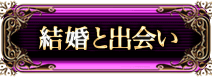 あなたの結婚と出会い