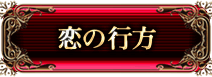 あなたの恋の行方