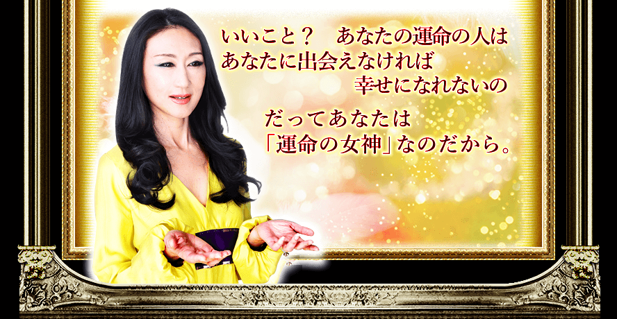 いいこと？　あなたの運命の人はあなたに出会わなければ幸せになれないの　だってあなたは「運命の女神」なのだから。
