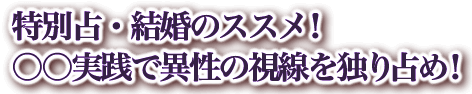 特別占・結婚のススメ！　○○実践で異性の視線を独り占め！