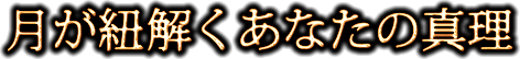 月が紐解くあなたの真理