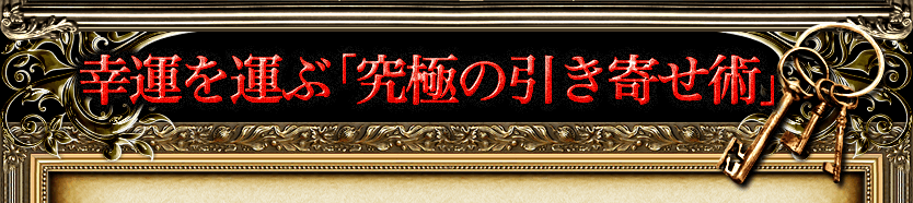 幸運を運ぶ「究極の引き寄せ術」