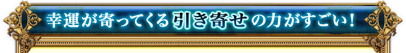 幸運が寄ってくる引き寄せの力がすごい！