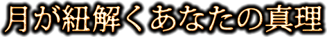 月が紐解くあなたの真理