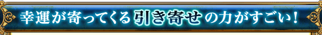 幸運が寄ってくる引き寄せの力がすごい！